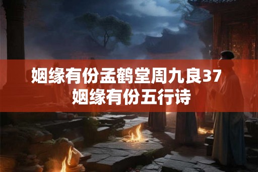 姻缘有份孟鹤堂周九良37  姻缘有份五行诗