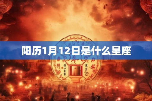 阳历1月12日是什么星座