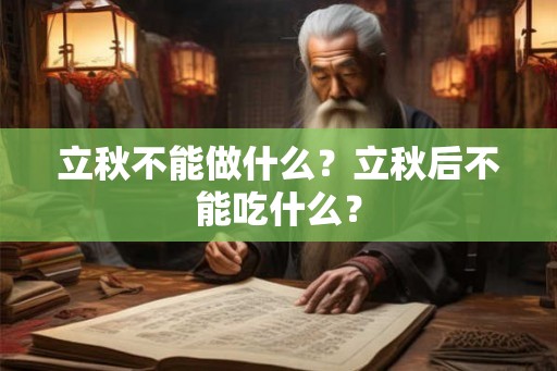 立秋不能做什么？立秋后不能吃什么？
