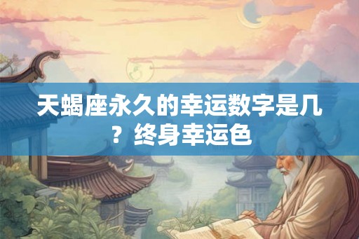 天蝎座永久的幸运数字是几？终身幸运色