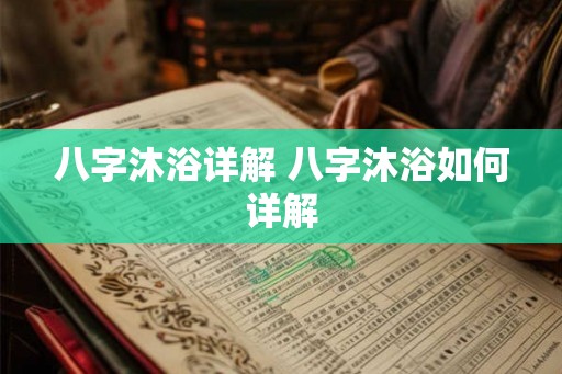 八字沐浴详解 八字沐浴如何详解
