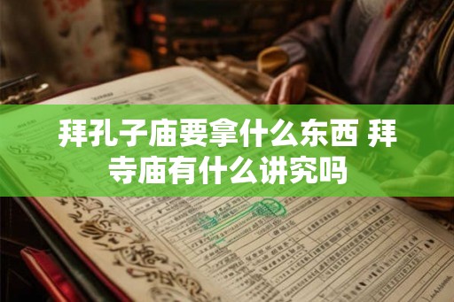 拜孔子庙要拿什么东西 拜寺庙有什么讲究吗