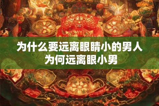 为什么要远离眼睛小的男人 为何远离眼小男
