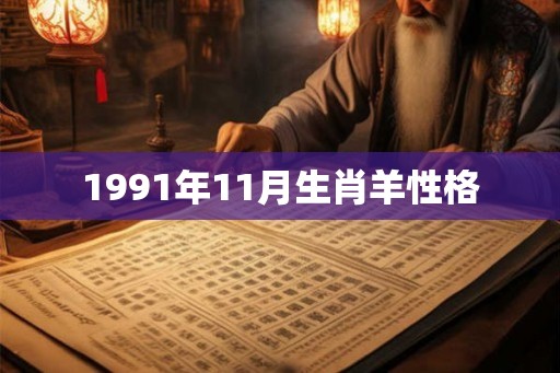 1991年11月生肖羊性格 1991年11月生肖羊性格