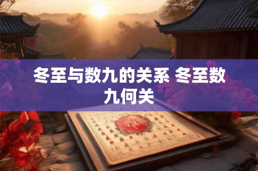 冬至与数九的关系 冬至数九何关