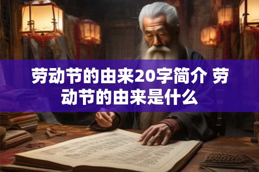 劳动节的由来20字简介 劳动节的由来是什么