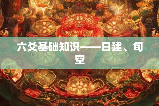 六爻基础知识——日建、旬空