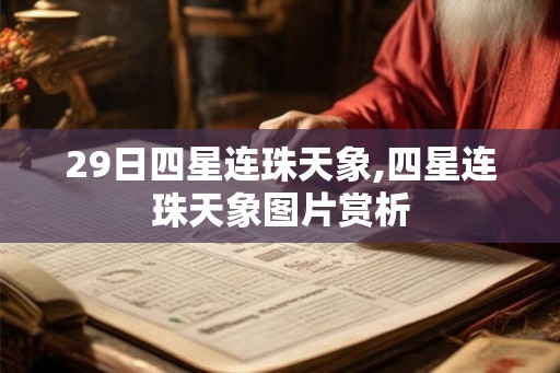 29日四星连珠天象,四星连珠天象图片赏析