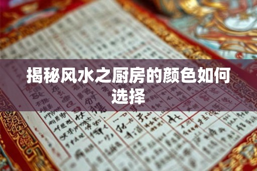 揭秘风水之厨房的颜色如何选择