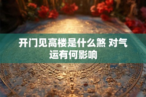 开门见高楼是什么煞 对气运有何影响