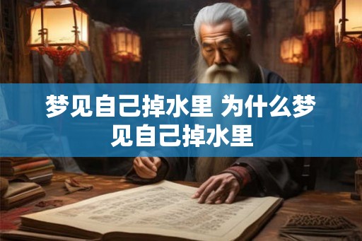 梦见自己掉水里 为什么梦见自己掉水里