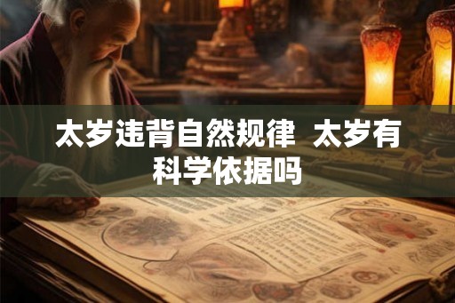 太岁违背自然规律  太岁有科学依据吗