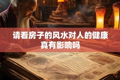 请看房子的风水对人的健康真有影响吗