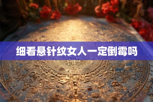 细看悬针纹女人一定倒霉吗 细看悬针纹女人一定倒霉吗