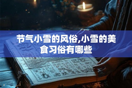 节气小雪的风俗,小雪的美食习俗有哪些