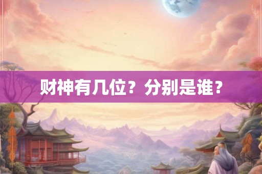 财神有几位？分别是谁？