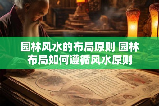 园林风水的布局原则 园林布局如何遵循风水原则