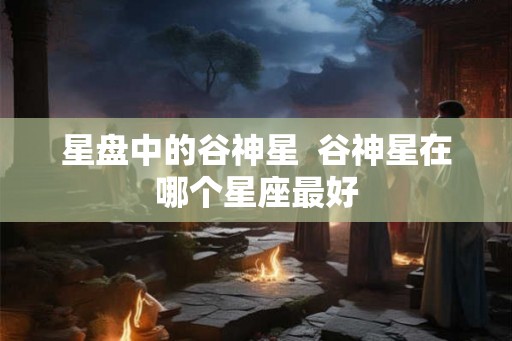 星盘中的谷神星  谷神星在哪个星座最好