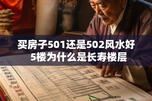 买房子501还是502风水好  5楼为什么是长寿楼层