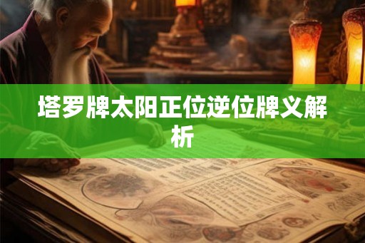 塔罗牌太阳正位逆位牌义解析