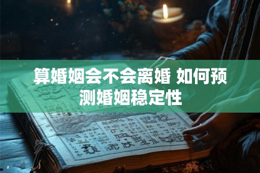 算婚姻会不会离婚 如何预测婚姻稳定性