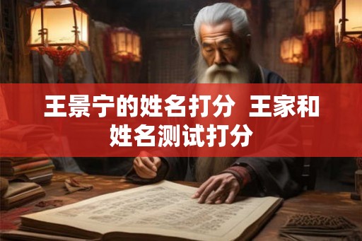 王景宁的姓名打分  王家和姓名测试打分