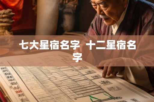 七大星宿名字  十二星宿名字