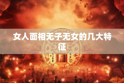 女人面相无子无女的几大特征
