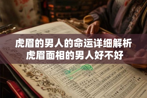 虎眉的男人的命运详细解析 虎眉面相的男人好不好