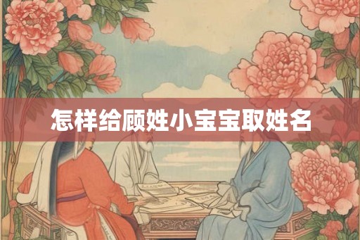 怎样给顾姓小宝宝取姓名