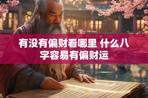 有没有偏财看哪里 什么八字容易有偏财运 有没有偏财看哪里 什么八字容易有偏财运