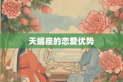天蝎座的恋爱优势