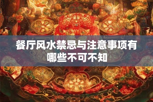 餐厅风水禁忌与注意事项有哪些不可不知
