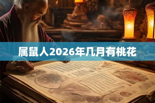 属鼠人2026年几月有桃花
