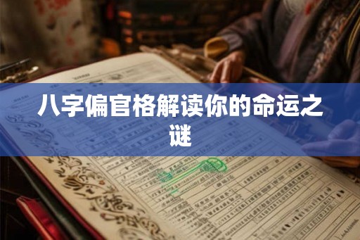八字偏官格解读你的命运之谜 八字偏官格解读你的命运之谜