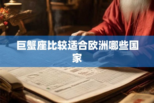 巨蟹座比较适合欧洲哪些国家