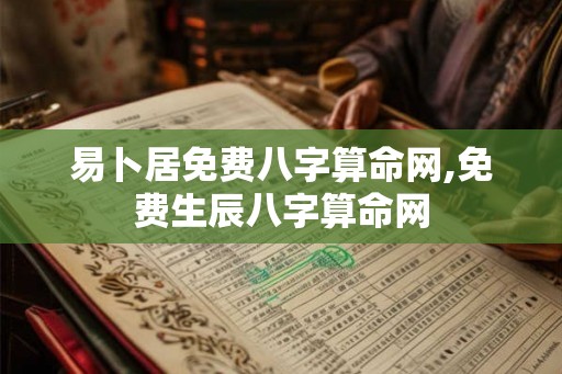 易卜居免费八字算命网,免费生辰八字算命网