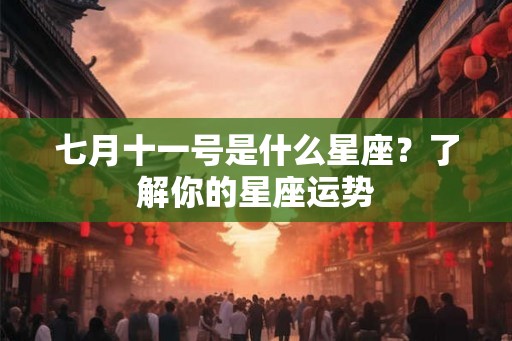 七月十一号是什么星座？了解你的星座运势