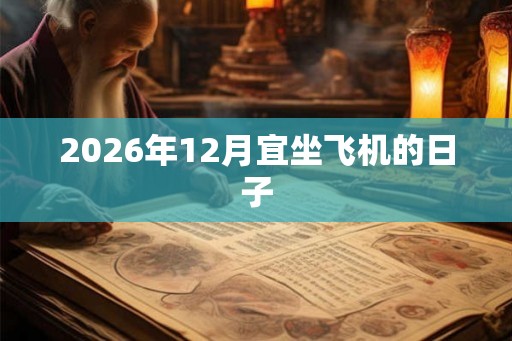 2026年12月宜坐飞机的日子