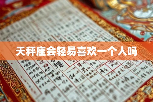 天秤座会轻易喜欢一个人吗