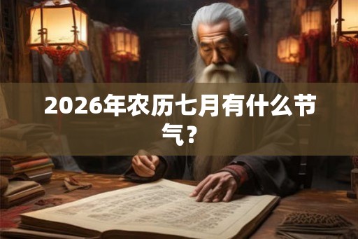 2026年农历七月有什么节气？
