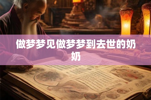 做梦梦见做梦梦到去世的奶奶