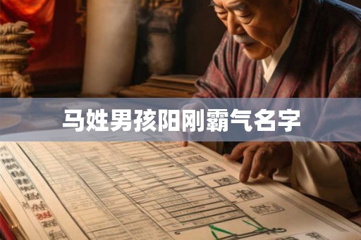 马姓男孩阳刚霸气名字