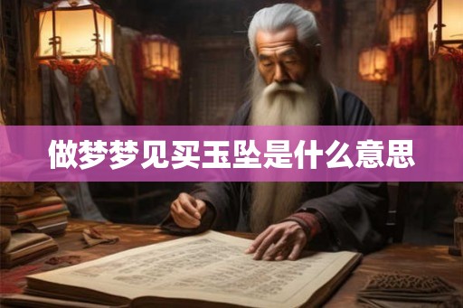 做梦梦见买玉坠是什么意思