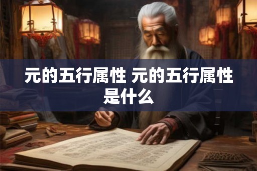 元的五行属性 元的五行属性是什么