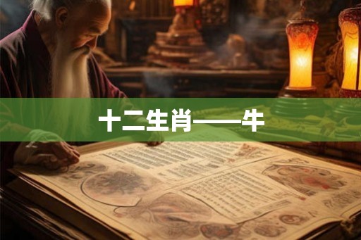 十二生肖——牛 十二生肖——牛