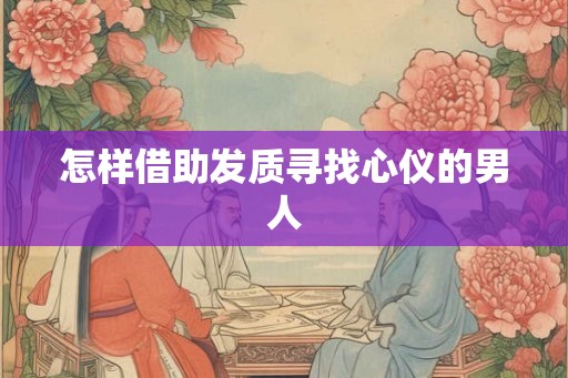 怎样借助发质寻找心仪的男人