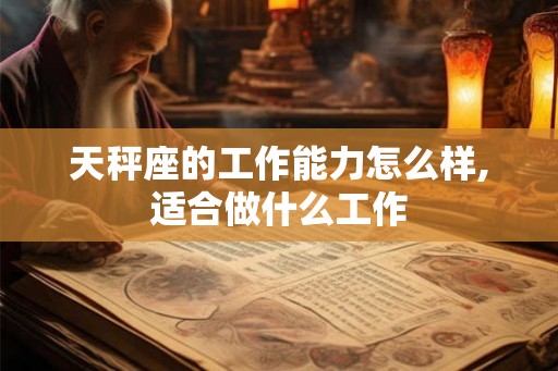 天秤座的工作能力怎么样,适合做什么工作