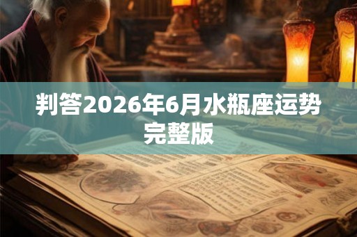 判答2026年6月水瓶座运势完整版