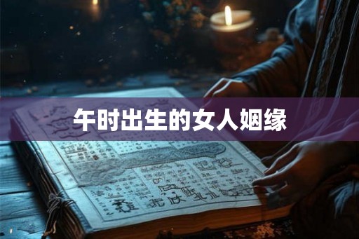 午时出生的女人姻缘